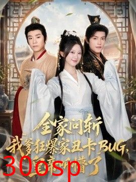 全家问斩我爹狂爆家丑卡BUG，皇帝听懵了
