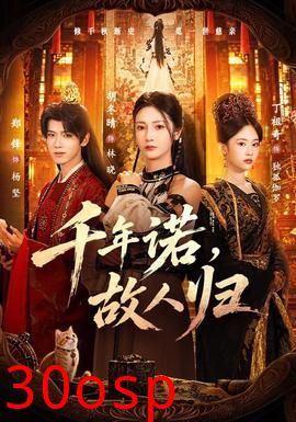 千年诺，故人归