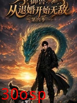 御兽：从退婚开始无敌第四季