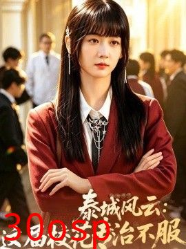 泰城风云：这届校花专治不服