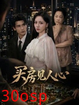 买房见人心