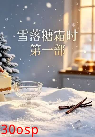 雪落糖霜时第一部