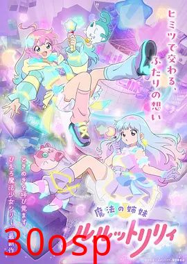 魔法姐妹露露与莉莉2