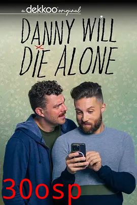 丹尼将孤独终老第二季