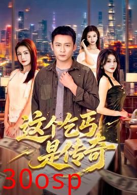这个乞丐是传奇