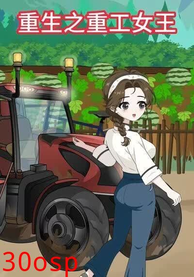 重生之重工女王