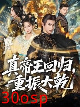 真帝王回归，重振大乾