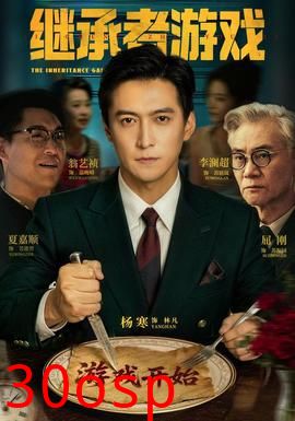 继承者游戏2026