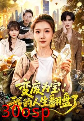 变废为宝：我的人生翻盘了
