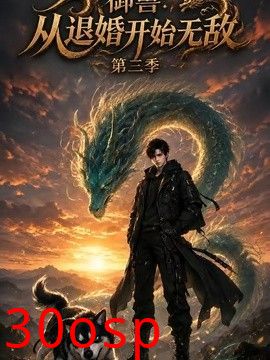 御兽：从退婚开始无敌第三季