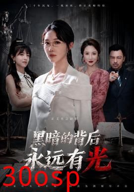 黑暗的背后永远有光