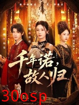 千年诺，故人归