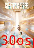 职来职往2026