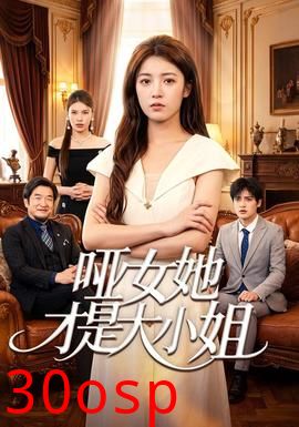 哑女她才是大小姐