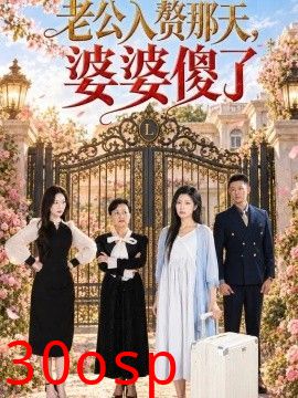 老公入赘那天，婆婆傻了