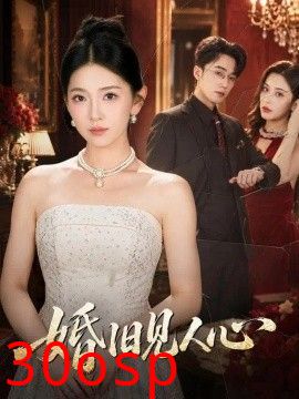 婚旧见人心