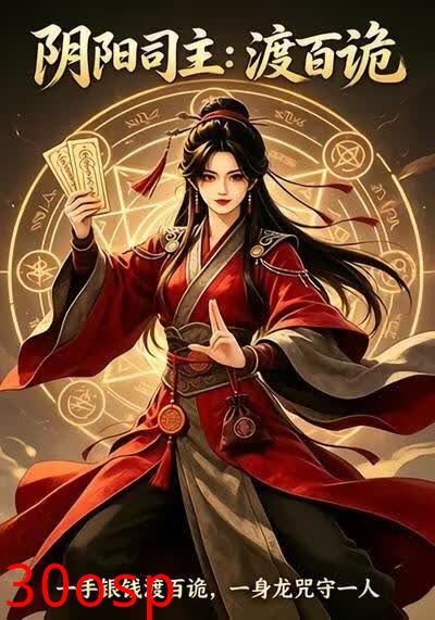 阴阳司主：渡百诡