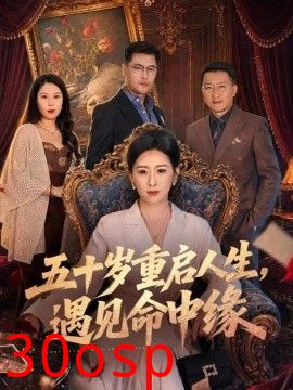 五十岁重启人生，遇见命中缘