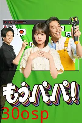 够了，爸爸！