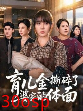 育儿金撕碎了婆家的体面