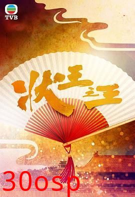 状王之王-粤语版