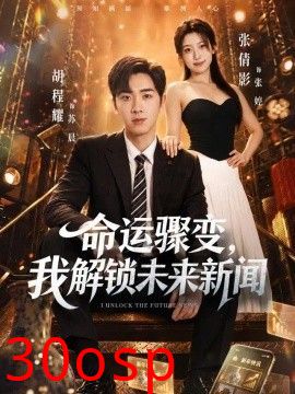 命运骤变，我解锁未来新闻