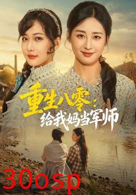 重生八零：给我妈当军师