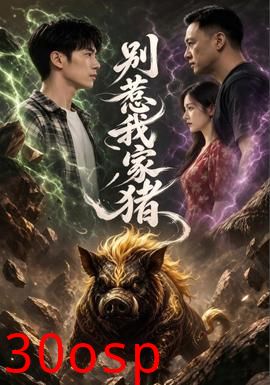 别惹我家猪