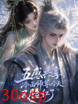 五感共享：冷面师尊今天又脸红了