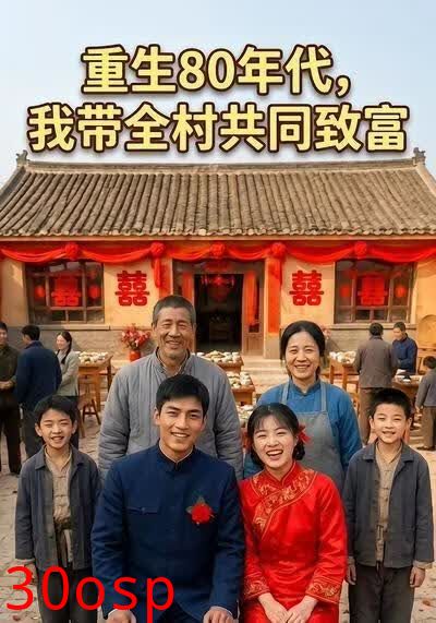 重生80年代我带全村共同致富