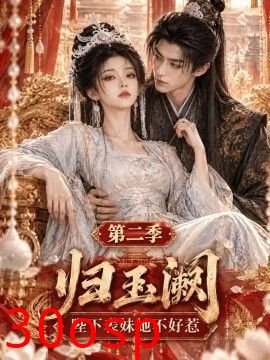 归玉阙：陛下表妹她不好惹第二季