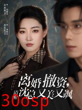 离婚撤资，清醒沈总又美又飒