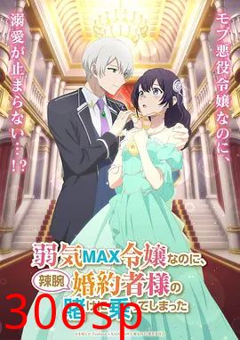 弱气MAX的大小姐、居然接受了铁腕未婚夫的赌约