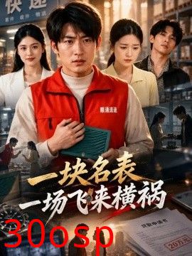 一块名表，一场飞来横祸