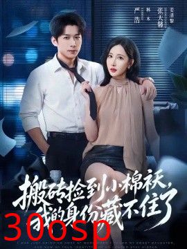 搬砖捡到小棉袄，我的身份藏不住了