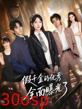假千金的优秀全面曝光了
