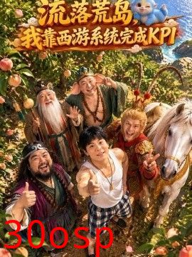 流落荒岛，我靠西游系统完成KPI