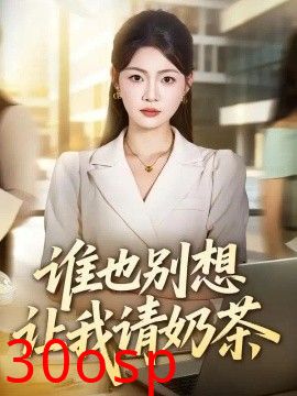 谁也别想让我请奶茶