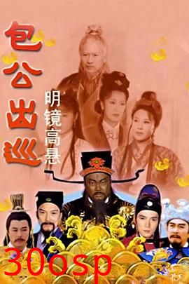 包公出巡之明镜高悬
