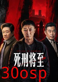 死刑将至