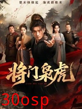 将门枭虎