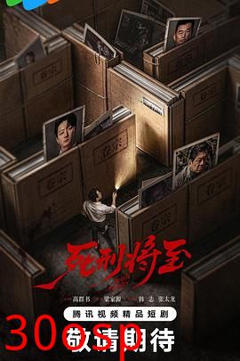 死刑将至