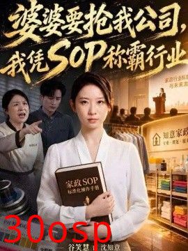 婆婆要抢我公司，我凭SOP称霸行业