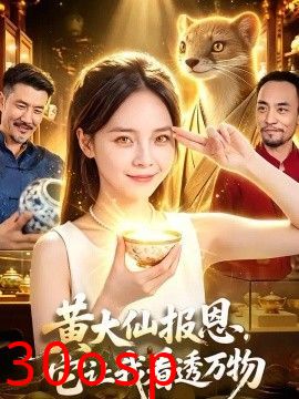 黄大仙报恩，它让我看透万物