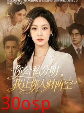 你公私分明，我让你人财两空