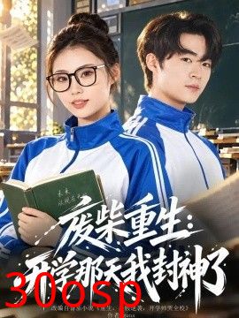 废柴重生：开学那天我封神了