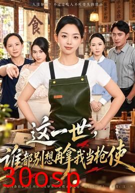 这一世，谁都别想再拿我当枪使