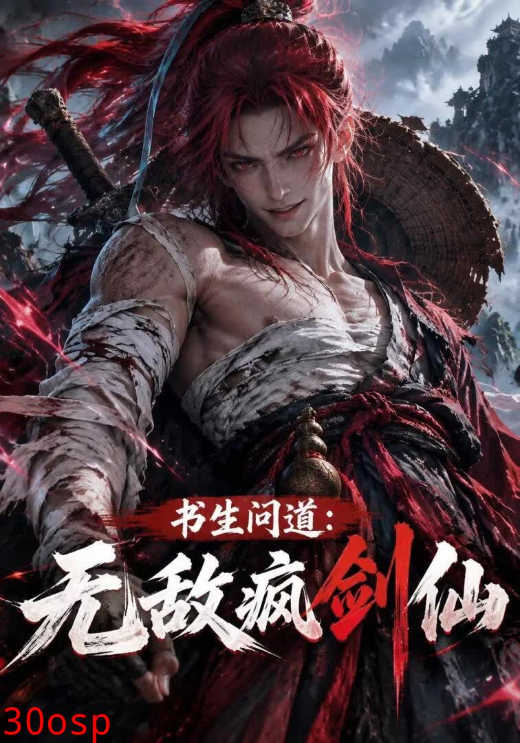 书生问道：无敌疯剑仙