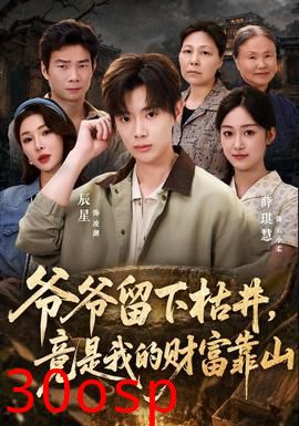 爷爷留下枯井，竟是我的财富靠山