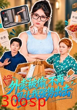 外卖被偷，不再忍让我强势出击
